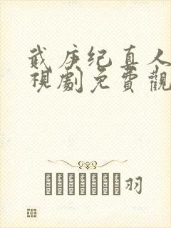 武庚纪真人版电视剧免费观看完整版