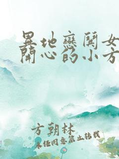 异地恋哄女朋友开心的小方法