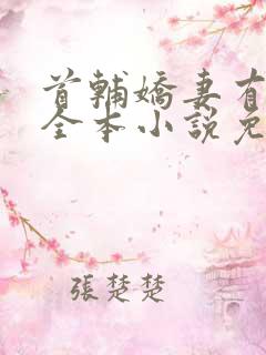 首辅娇妻有空间全本小说免费阅读