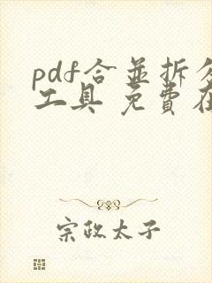 pdf合并拆分工具 免费在线