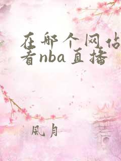 在哪个网站可以看nba直播