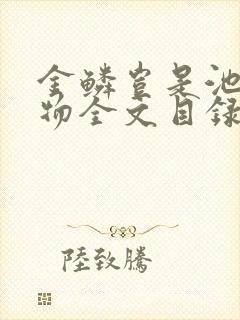 金鳞岂是池中之物全文目录