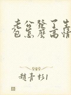 老公发了生日红包怎么高情商回复他