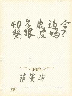 40多岁适合做双眼皮吗?