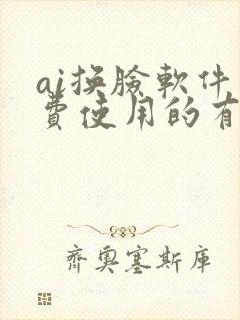 ai换脸软件免费使用的有哪些