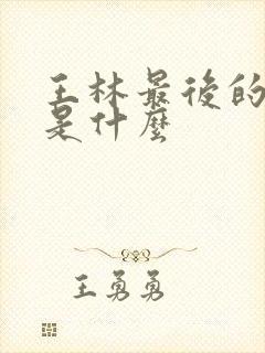 王林最后的结局是什么