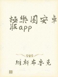 极乐园安卓版正版app