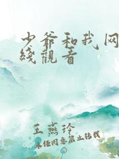 少爷和我网剧在线观看