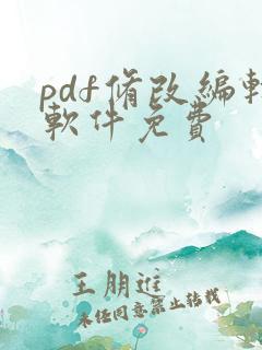 pdf修改编辑软件免费