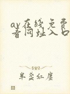 av在线免费观看网址入口