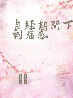 月经期间下体有刺痛感