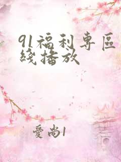 91福利专区在线播放