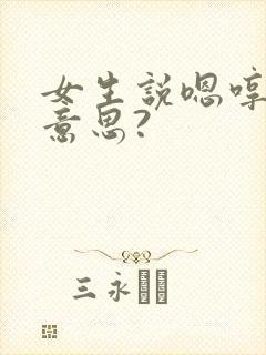女生说嗯哼什么意思?