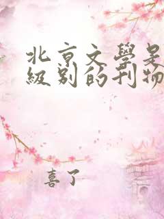 北京文学是什么级别的刊物
