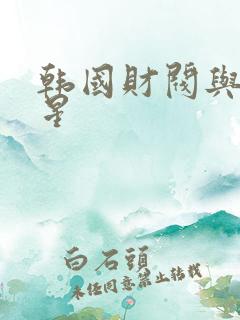 韩国财阀与女明星