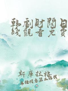 韩剧财阀日常在线观看免费完整版