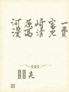 河原崎家一族动漫高清免费观看
