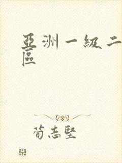 亚洲一级二区三区