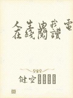 人生由我电子书在线阅读