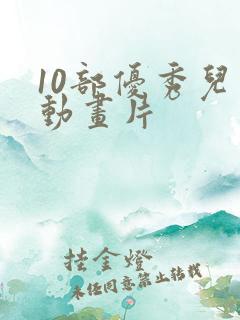 10部优秀儿童动画片