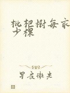 枇杷树每亩种多少棵
