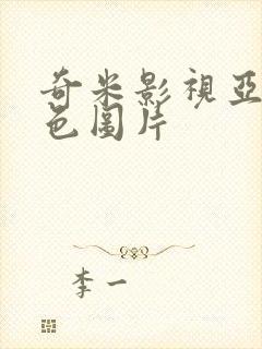 奇米影视亚洲春色图片