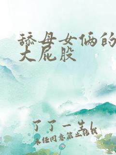 舔母女俩的肥白大屁股