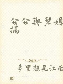 公公与儿媳妇乱搞