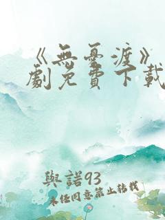 《无忧渡》电视剧免费下载