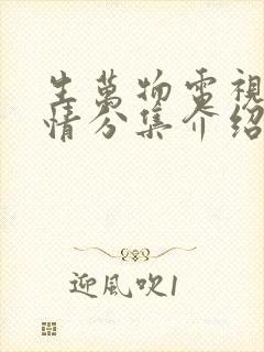 生万物电视剧剧情分集介绍