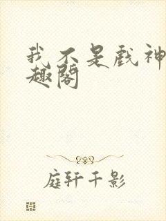 我不是戏神新笔趣阁