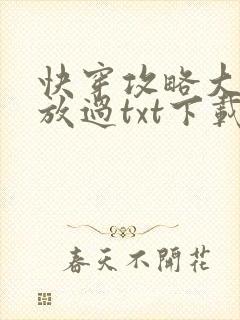 快穿攻略大佬求放过txt下载
