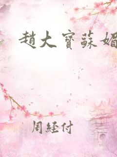 赵大宝苏媚儿媳