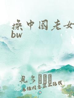 操中国老女人bbw
