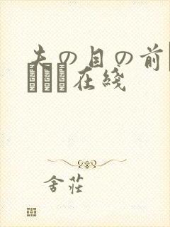 夫の目の前で犯されて在线