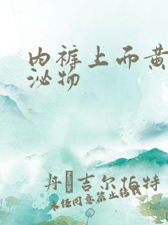 内裤上面黄色分泌物