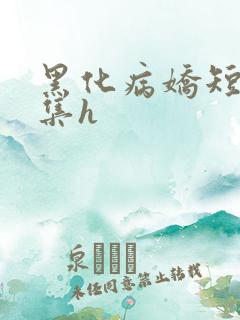 黑化病娇短篇合集h