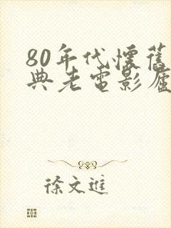 80年代怀旧经典老电影庐山恋
