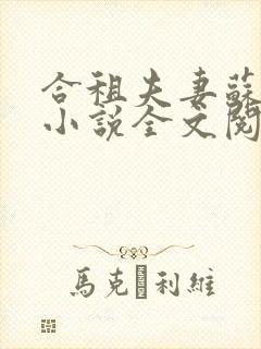 合租夫妻苏冯柔小说全文阅读