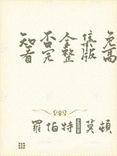 知否全集免费观看完整版高清电视剧