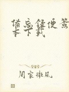 备忘录便签记事本下载