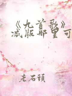 《九首歌》未删减版哪里可以看