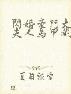 闪婚豪门大佬,夫人马甲藏不住了
