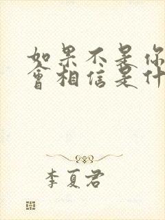 如果不是你我不会相信是什么歌