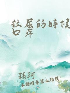 拉尿的时候尿道口疼