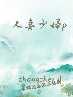人妻少妇p