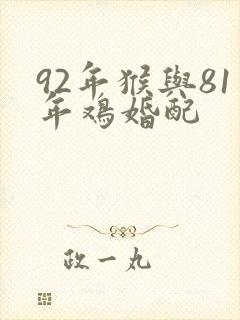 92年猴与81年鸡婚配