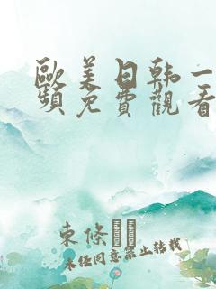 欧美日韩一级视频免费观看