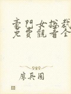 豪门女总裁短剧免费观看全集