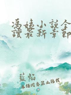 冯姨小说全文阅读最新章节列表